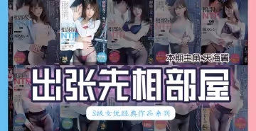 果派162期-天海翼出差和下屬同住一間屋，一夜多次內射，高潮不斷