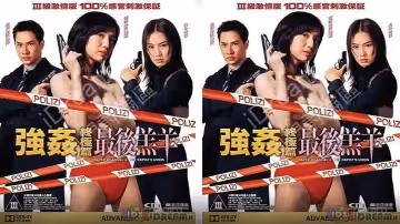 【香港】強姦終極篇：最後羔羊(1999)