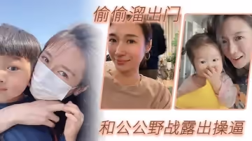 【公媳野戰亂倫】偷偷溜出門和公公野戰露出操逼，爆裂黑絲怒操射滿騷逼，肥水不留外人田，這樣的兒媳婦真棒_，得此兒媳，老夫何求