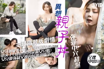 【斑比】上門服務竟遇上父親_爆肏女兒嫩穴_內射中出X3_白漿都干出來了