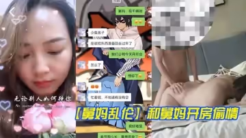 【舅媽亂倫】和舅媽開房偷情 舅媽這種豐乳肥臀的身材，玩起來別提有多舒服了