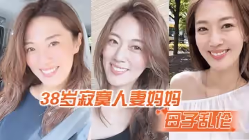 【母子乱伦】寂寞人妻妈妈脱下睡衣爬上儿子的床“乖儿子 妈妈还想要”