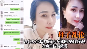 【母子亂倫】趁外公在休息偷偷和絲襪控的騷逼媽媽在房裡偷情做愛