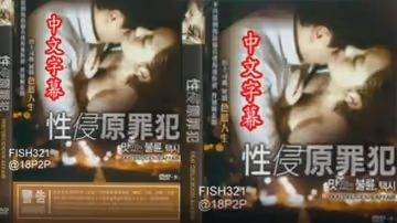 【韓國】性侵原罪犯(2015)