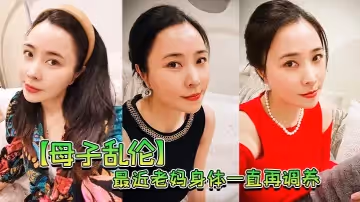【母子亂倫】最近老媽身體一直再調養，我也儘量壓抑著自己的慾望，但食髓知味，真的真的很難控制