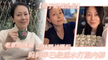 【母子野戰亂倫】老家的味道，山林野戰騷媽，媽媽早已經淫水打濕內褲