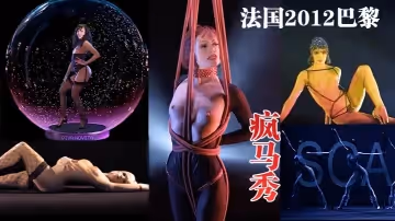 法國2012巴黎瘋馬秀‌‌