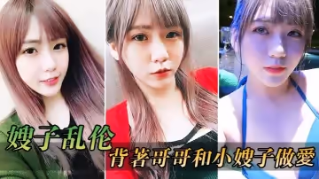 【嫂子亂倫】在客廳背著哥哥和小嫂子做愛_放開姿勢沒忍住全內射進逼里