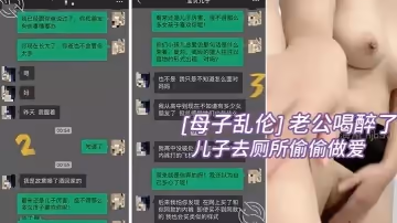 [母子亂倫] 老公喝醉了，教師母親拉著兒子去廁所偷偷做愛