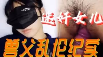 【小編典藏】必看迷奸女兒獸父亂倫紀實