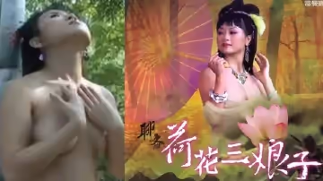 【香港經典三級】聊齋艷譚04聊齋荷花三娘子 1992