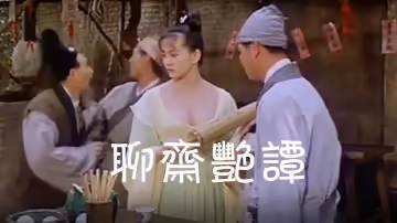 【香港經典三級】聊齋艷譚01艷魔大戰 1990