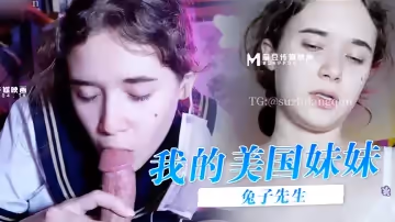 兔子先生我的美國妹妹