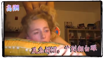 高潮 反應好澀，艹到翻白眼