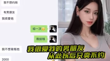 我很愛我的男朋友，從此以後只賣不約，做一隻有職業操守的雞！