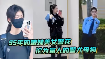 又一在職美女警花被操，95年的嫩妹美女警花淪為富人的警犬母狗