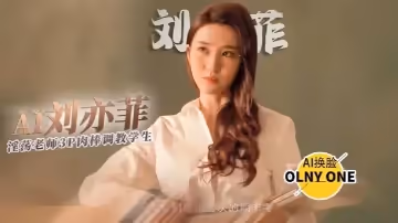 【明星AI換臉】劉亦菲_淫蕩老師的懲罰_足穴3p調教學生肉棒_全程中文字幕