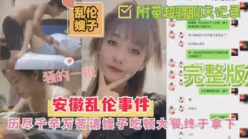[安徽亂倫嫂子事件]歷盡千幸萬苦請嫂子吃頓大餐終於拿下