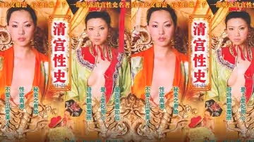 【香港】清宮性史(2002)