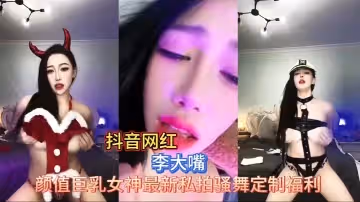 抖音網紅李大嘴騷舞定製福利合集