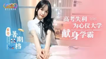 【小冉】高考失利為心儀大學獻身學霸~2
