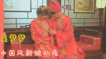 【吳夢夢】洞房花燭_中國風新娘初夜