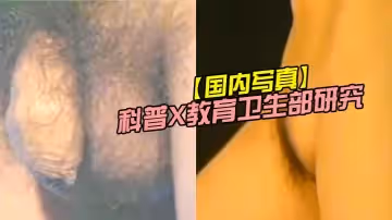 【國內寫真】科普X教育衛生部研究真人視頻版1-8課合— 珍藏完整版
