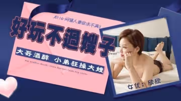 精東影業JD116悶騷人妻欲求不滿3-欣欣。