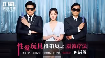 【惠敏】性愛玩具推銷員之震波療法