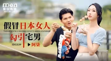 【阿柒】假冒日本女人勾引宅男