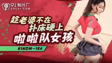 【愛麗絲】趁老婆不在撲床硬上啦啦隊女孩