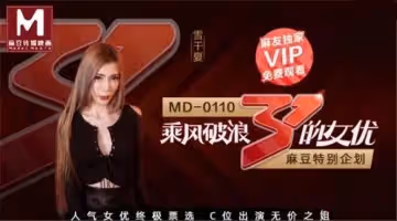 【超推薦會尊享】麻豆傳媒特別企劃新作-乘風破浪的女優 C位出演無價之姐AV 爆乳女神雪千夏