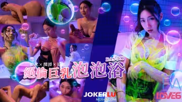 【黎儿】绝伦巨乳泡泡浴_萤光x润滑x霓虹灯