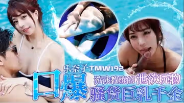 【樂奈子】游泳教練的洩慾玩物_口爆騷貨巨乳千金