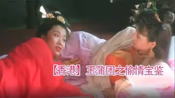 【香港】玉蒲團之偷情寶鑑(1991)