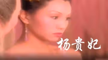 【香港】楊貴妃(1999)