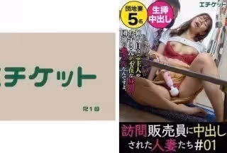 274DHT-0374 訪問販売員に中出しされた人妻たち＃01