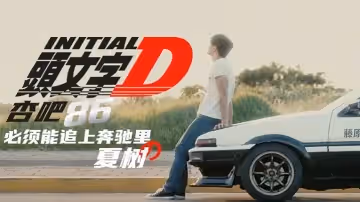 【李文雯】頭文字D，杏吧的86，必須追的上奔馳里的夏樹！