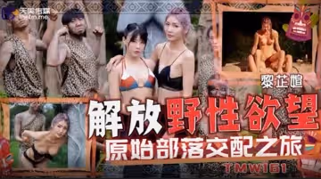 【黎芷媗】解放野性慾望原始部落交配之旅