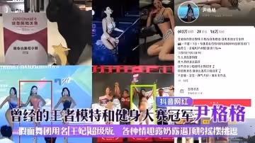 抖音網紅曾經的王者模特和健身大賽冠軍尹格格