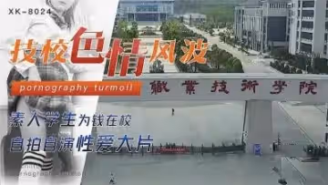技校色情風波&amp;amp;mdash;&amp;amp;mdash;學生為錢自演大片.