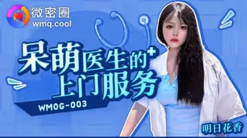 【明日花香】呆萌醫生的上門服務