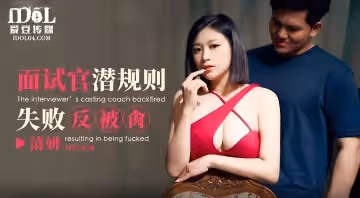 【清妍】面試官潛規則失敗反被操
