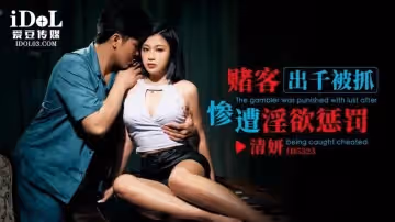 【清妍】賭客出千被抓慘遭淫慾懲罰