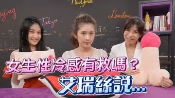 【深夜保健室 EP 43】 女伴性冷感吃春藥有救嗎？性治療師告訴你終極解方