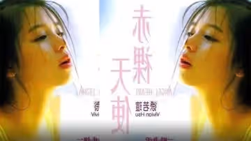 【香港】赤裸天使(1995)