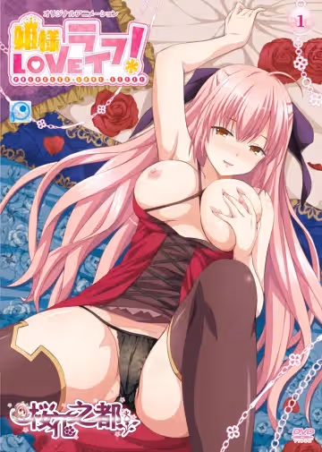 [PoRO] 姫様LOVEライフ！ 自虐オ姫・ラティ～好奇に微睡むおねだりボディ～