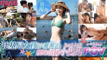 【蘇璇】比基尼女孩沙灘邂逅_曖昧清純小隻馬