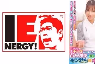 109IENFH-32002 完全顏出し現役ナースをガチナンパ！白衣の天使がEDに悩む男を改善！ギン勃ちしたら喜んで中出