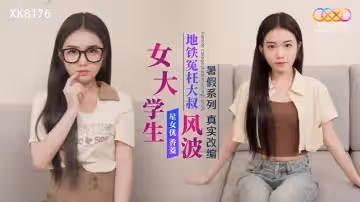 真實改編 女大學生地鐵冤枉大叔風波-香菱 XK8176